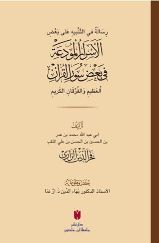 رِسَالَةٌ في التَّنْبيهِ عَلى بَعْضِ الأَسْرَارِ الْمُودَعَةِ فِي بَعْضِ سُوَرِ الْقرْآنِ الْعَظِيمِ وَالْفُرْقَانِ الكَرِيمِ (el-Esrârü’l-mûde‘a fî ba‘zi sûreti’l-Kur’ân)