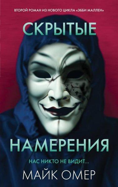 Скрытые намерения | Eksmo (İnce Kapak)  - Resim 1