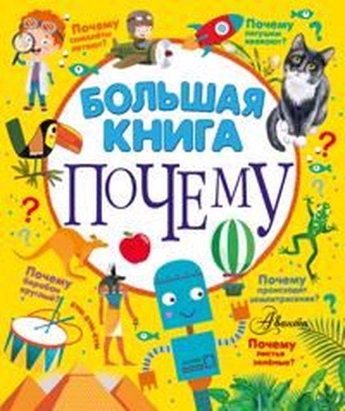 Bolshaja kniga pocemu | ast (Ciltli)  - Resim 1