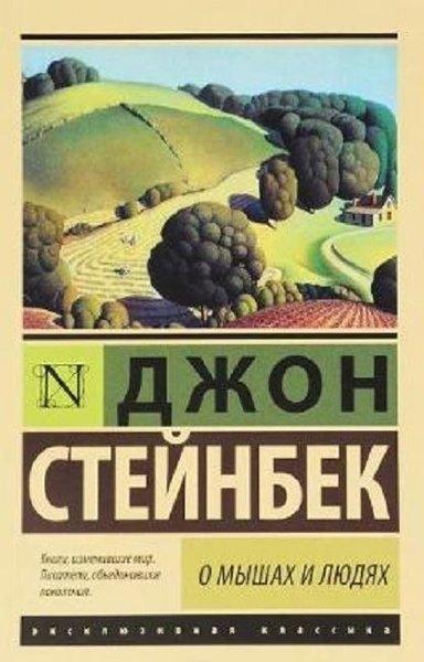 O Myshakh i Lyudiakh. Zhemchuzhina / Of Mice and Men. The Pearl | AST: Moskova (İnce Kapak)  - Resim 1