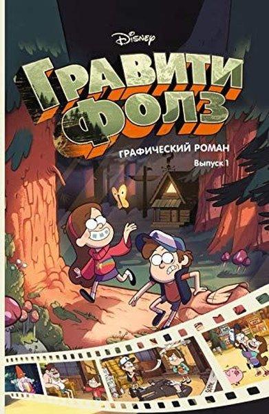 Graviti Folz : graficheskiy roman. Vyp.1 = Gravity Falls. Cinestory Comic. Vol.1 | Eksmo (İnce Kapak)  - Resim 1