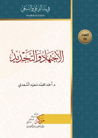 El-İctihad ve't-Tecdid (الإجتهاد والتجديد)
