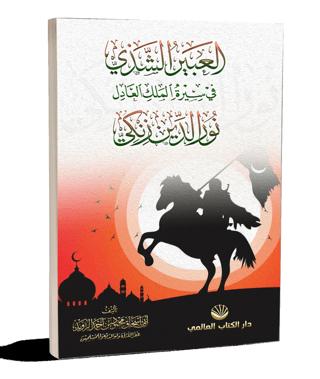 El-Abiru’ş Şezi Fi Sireti’l Meliki’l Adil Nuruddin Zenki
