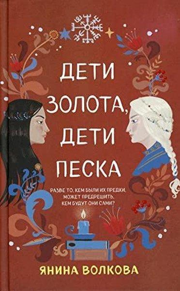 Дети золота, дети песка (#2) | Eksmo (İnce Kapak)  - Resim 1