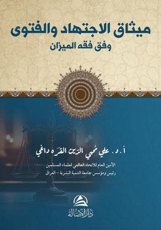 Misak Al-İctihad (مسك الاجتهاد) | Asalet Yayınları (Ciltsiz)  - Resim 1