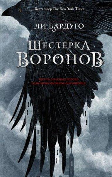 Shesterka voronov. Kniga chetvertaja | Ast (Ciltli)  - Resim 1