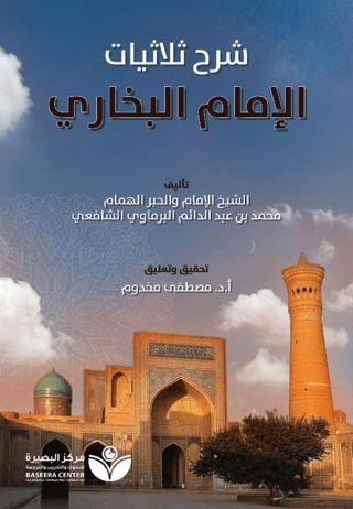 Tahkik Şarh Sülasiyyat Al-İmam Al-Buhari (تحقيق شر الثلاثيات - الإمام البخاري) | Asalet Yayınları (Ciltsiz)  - Resim 1
