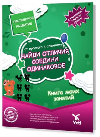 Rusça Kolaydan Zora Farkı Bul Benzerini Eşleştir Kitabı | Yeti Kitap (Ciltsiz)  - Resim 1