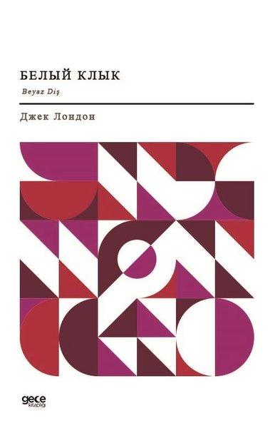 Beyaz Diş - Rusça | Gece Kitaplığı (İnce Kapak)  - Resim 1