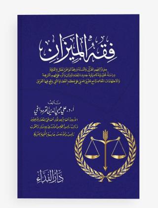 Fıkhu’l Mizan