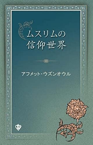 Müslümanın İnanç Dünyası Japonca | Türkiye Diyanet Vakfı Yayınları (Ciltsiz)  - Resim 1