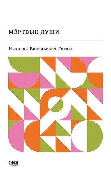 - Ölü Canlar - Rusça | Gece Kitaplığı (İnce Kapak)  - Resim 1