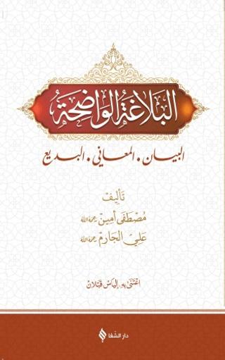 El Belağatü'l Vadıha | Şifa Yayınevi (Ciltli)  - Resim 1