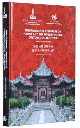 International Congress On China and the Muslim World: Cultural Encounters: Beijing, 28 - 29 June 2012