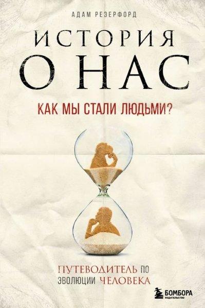 Istoriya o nas. Kak my stali lyud'mi? Putevoditel' po evolyutsii cheloveka | Eksmo (Ciltli)  - Resim 1