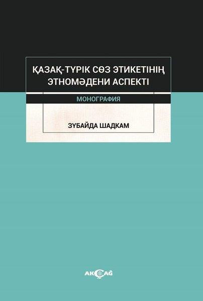Kazak-Turik Söz Etiketinin Etno Medeni Aspekti | Akçağ Yayınları (İnce Kapak)  - Resim 1