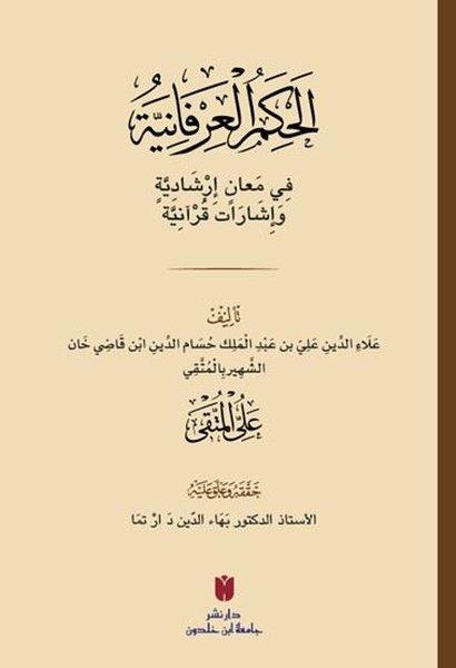 El-Hikemü'l-'İrfaniyye - Arapça | İbn Haldun Üniversitesi (İnce Kapak)  - Resim 1
