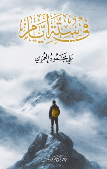 Fî Sitteti Eyyam في ستة أيام - Ali Mahmud Ömeri kitap kapağı