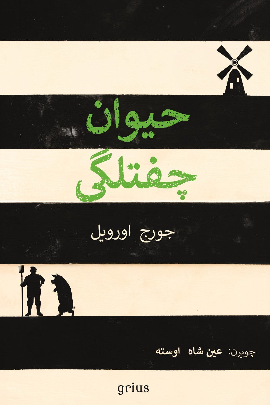 Hayvan Çiftliği (Osmanlı Türkçesiyle) Bir Peri Masalı - George Orwell kitap kapağı