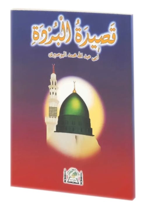 Kaside-i Bürde (Arapça) - İmam Muhammed Bin Said El-Busayri (k.s) kitap kapağı