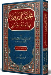 Muhtasaru'l-Kuduri (Arapça) - Ahmed el-Kuduri kitap kapağı