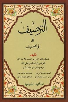 Et-Tarsîf fî İlmi-t Tasrif (Yeni Dizgi Arapça)-الطريف في علم التصريف - Abdullah Muhammed El-Üsta kitap kapağı