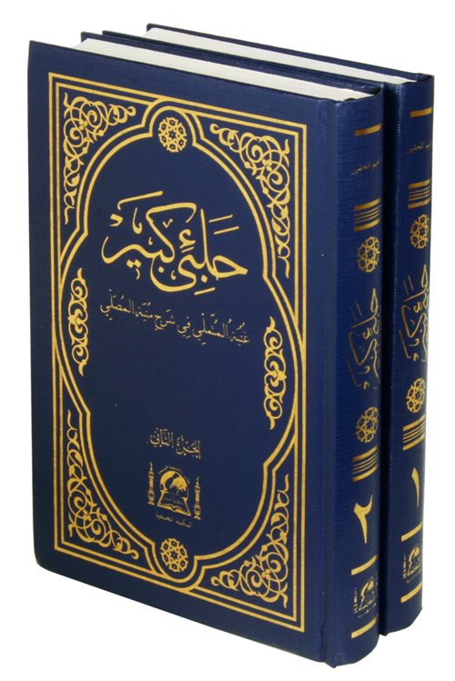 Halebi Kebir - Gunyünyetü'l Mütemelli Fi Şerh-i Münyetü'l Musalli (Arapça Yeni Dizgi 2 Cilt Takım) - İbrahim Halebi kitap kapağı