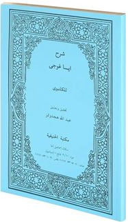 Şerhü İsa Goci Gelenbevi (Bilgisayar Hatlı Yeni Dizgi Arapça Mantık Kitabı) - Ebü'l-Feth İsmail b. Mustafa El-Gelenbevi kitap kapağı
