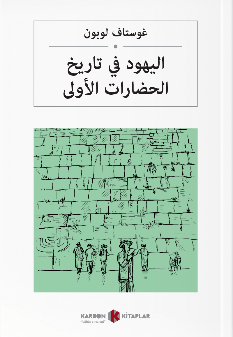اليهود في تاريخ الحضارات الأولى Medeniyette Yahudilerin Rolü (Arapça) - Gustave Le Bon kitap kapağı