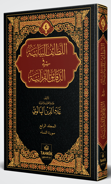 er-Letaifu'l Beyaniyye fi'd Dekaiki'l Kur'aniyye Nisa Sûresi Tefsiri - Alaaddin Palevi kitap kapağı
