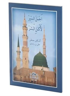 Ecmelü's-Siyer Li-Ekmeli'l-Beşer (Osmanlıca) - Mustafa Hakkı kitap kapağı