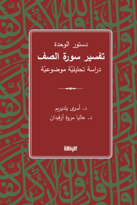 Dusturu'l-Vahde Tefsiru Sureti's-Saff / دستور الوحدة تفسير سورة الصف - Esra Yıldırım kitap kapağı