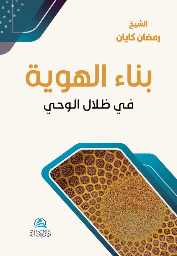 Binaul Huviyye (بناء الهوية) - Ramazan Kayan kitap kapağı