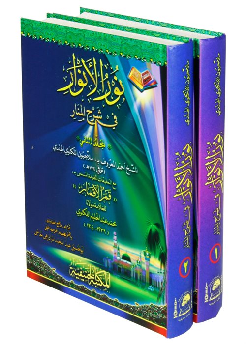 Nurül Envar fi Şerhil Menar (Arapça Yeni Dizgi, Tahkikli 2 Cilt Takım) - Muhammed Abdulhay El- Leknevî kitap kapağı