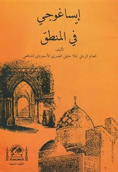Metbi İsa Goci Fi Mantık Molla Halil Mea Haşiyeti Sadreddin (Arapça) - Esiruddin el-Ebheri kitap kapağı
