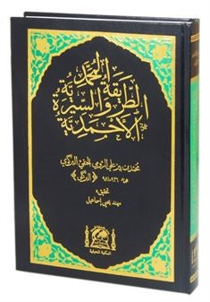 Tarikatu Muhammediyye (Arapça Yeni Dizgi) - İmam Birgivi kitap kapağı