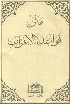 Metni Kavaid-i İğrab (Arapça Medrese Usulü Eski Dizgi, Kapaksız Fasikül Baskı) - Cemaleddin İbni Hişam El-Ensari kitap kapağı