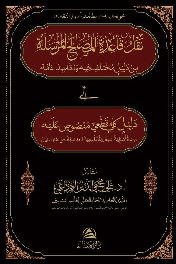 Naklu kaideti'l-masalihi'l-Mursele (Arapça) - Ali Muhyiddin Al-Karadaği kitap kapağı