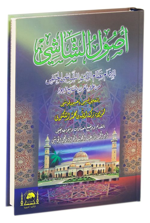 Usuluş Şaşi - Leknevi Tahkikli (Yeni Dizgi Arapça) - Ebu Ali Ahmed b. Muhammed b. İshak eş-Şaşi kitap kapağı