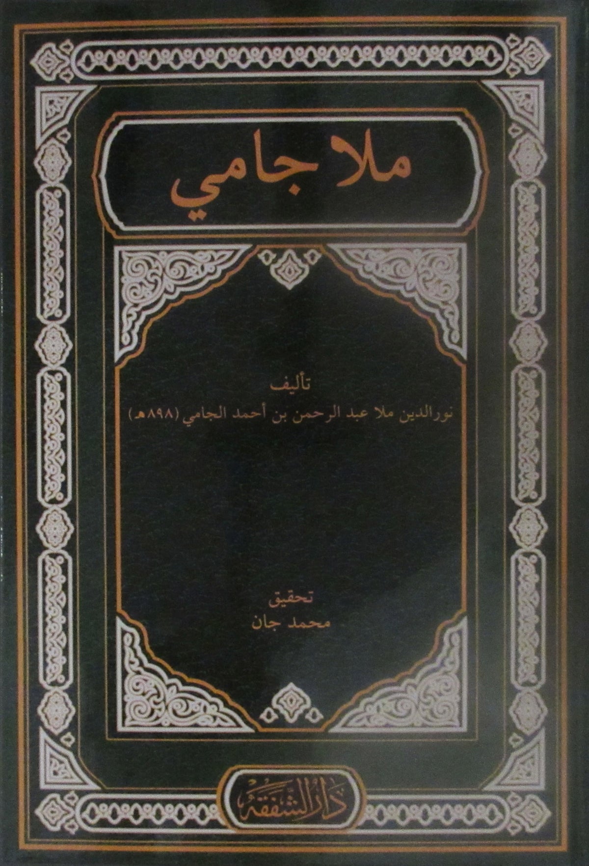 Molla Cami (Arapça) - Kolektif kitap kapağı