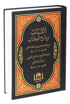 El-Lübab Şerhi Muhtasar Kuduri Hanefi Fıkhı (Yeni Dizgi Arapça-Tek Cilt) - Abdülgani b. Talib el-Meydani kitap kapağı