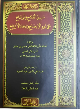 Sebilül Felah (Arapça-Ciltli) - Kolektif kitap kapağı