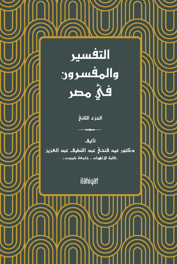 التفسير والمفسرون في مصر) الجزء الثاني( et-Tefsir ve'l-Müfessirûn fî Mısr (2. Cilt) - Eid Abdulaziz kitap kapağı