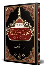 Hucciyyetü's Sünnetin Nebeviyye (Arapça) - Ömer Faruk Korkmaz kitap kapağı
