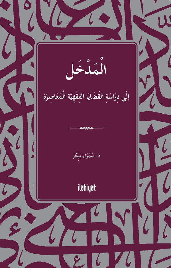الْمَدْخَلُ إلَى دِرَاسَةِ القَضَايَا الفِقْهِيَّة الْمُعَاصِرَةِ / El-Medhal ila Diraseti'l-Kadaya'l-Fıkhiyye el-Muasıra - Semra Peker kitap kapağı