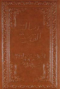 Risale-i Kudsiyye (Cep Boy) - Şeyh Mustafa İsmet Garibullah kitap kapağı