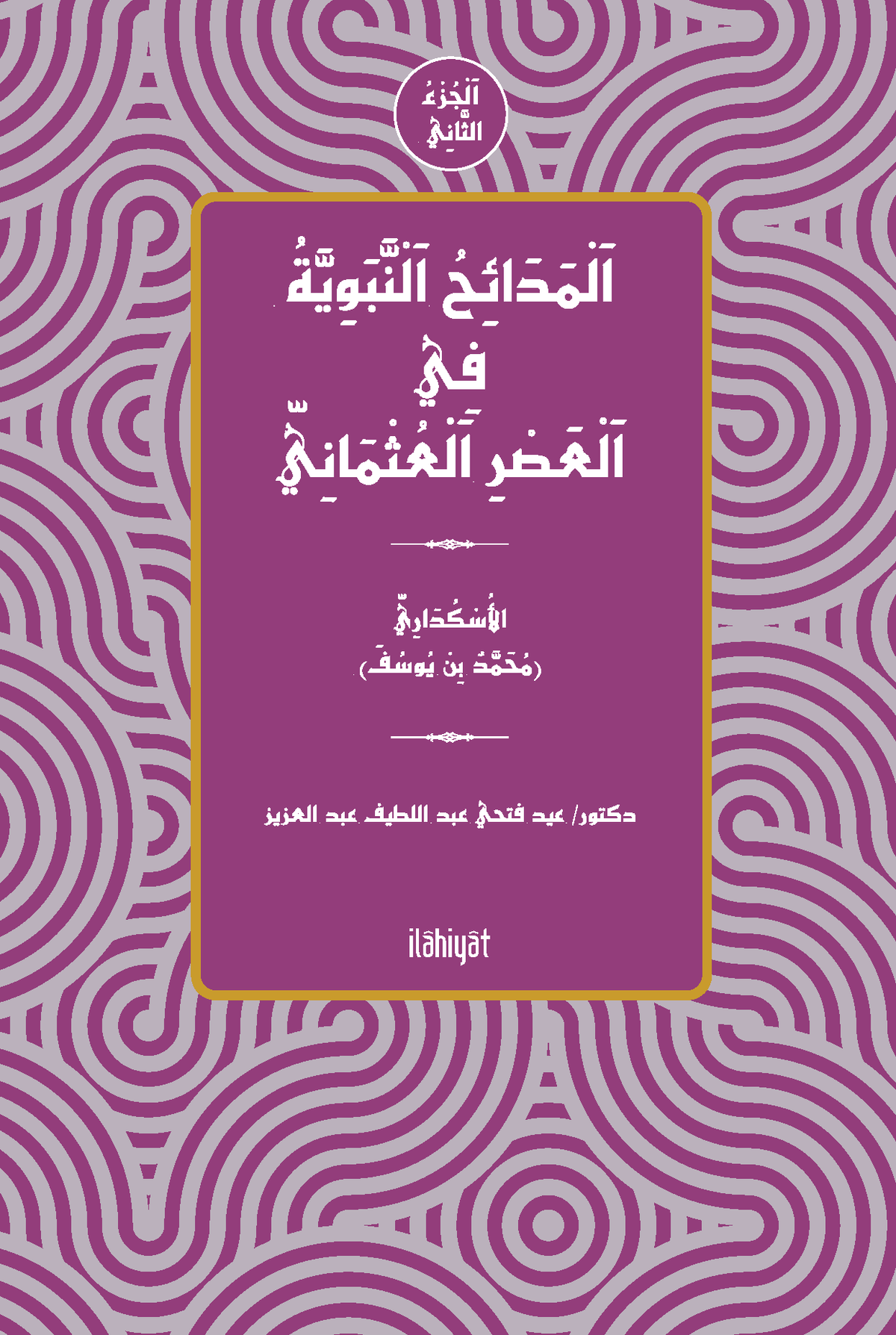 el-Medaihu'n-Nebeviyye fî'l-Asri'l-Osmani (el-Cuzu's-Sanî) - Eid Abdulaziz kitap kapağı
