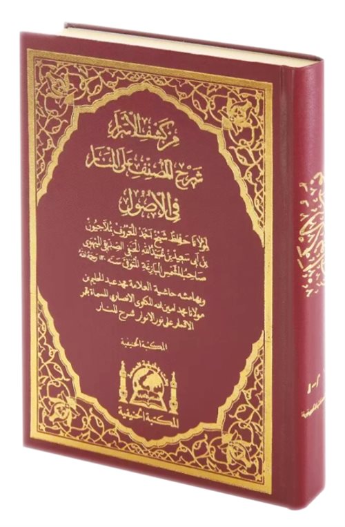 Nurul Envar / Keşfül Esrar Şerhül Musannef Alal Menar (Eski Dizgi Arapça Tek Cilt) - Muhammed Abdulhay El- Leknevî kitap kapağı