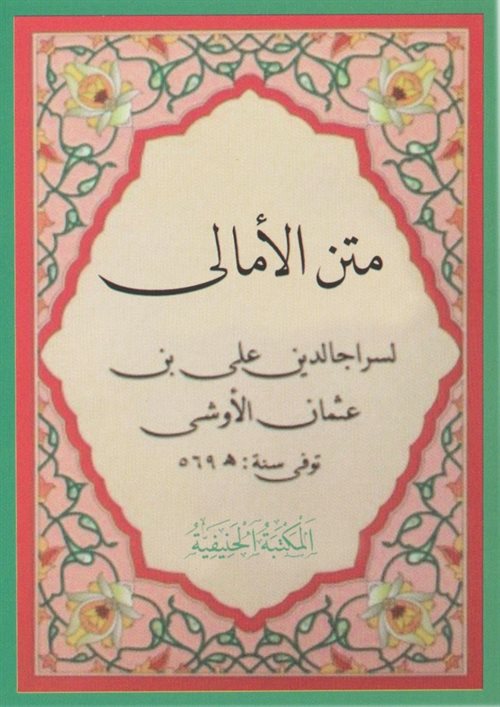 Metni Emali Arapça Akaid Risalesi Yeni Dizgi (Cep Boy) - Şeyh Ebu Hasen Siraceddin Ali b. Osman el-Uşi kitap kapağı