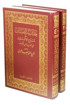 Haşiyetü Sabban alal-Eşmuni Arapça (2 Cilt Şamua) - Ebü'l-İrfan Muhammed b. Ali Es-Sabban kitap kapağı